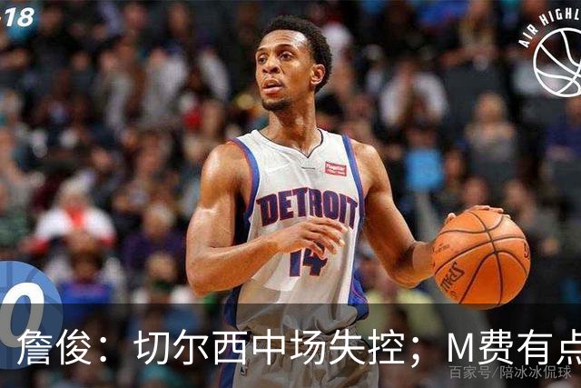 詹俊：切尔西中场失控；M费有点罗德里风范了 热刺正式启航