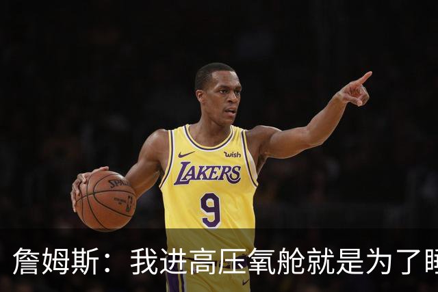 詹姆斯：我进高压氧舱就是为了睡觉，妻子还带iPad和手机进去