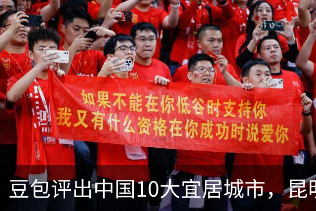 豆包评出中国10大宜居城市，昆明第3，厦门第6，南京垫底