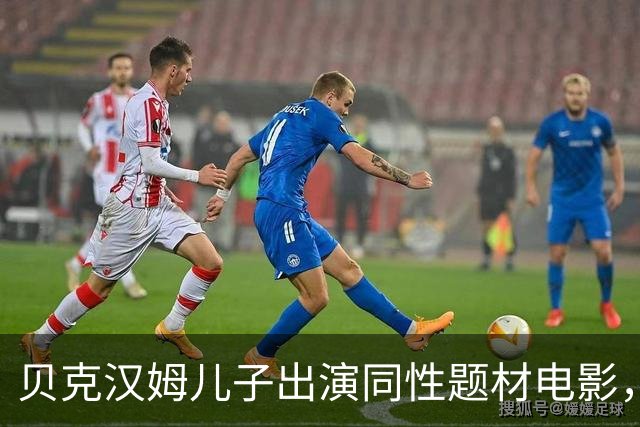 贝克汉姆儿子出演同性题材电影，这表现给几分？