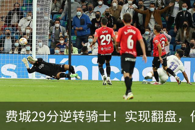 费城29分逆转骑士！实现翻盘，他们究竟做对了什么