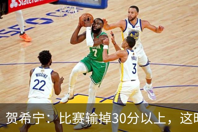 贺希宁：比赛输掉30分以上，这时候已经不是教练组的问题了