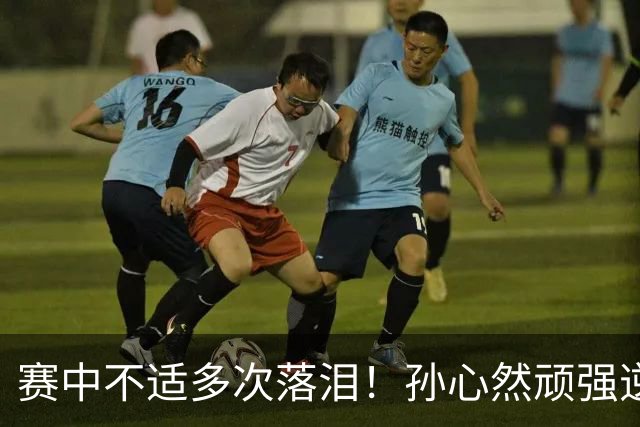 赛中不适多次落泪！孙心然顽强逆转又达成一个“首次”