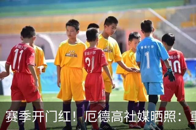 赛季开门红！厄德高社媒晒照：重回赛场感觉真棒
