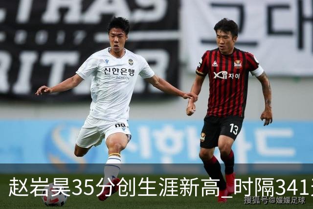 赵岩昊35分创生涯新高 时隔341天再次砍下30+