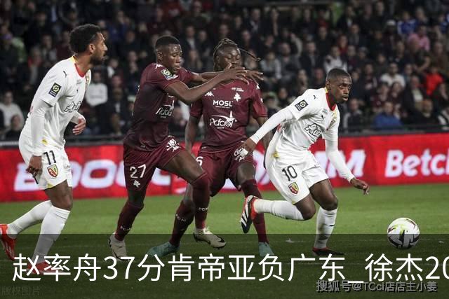 赵率舟37分肯帝亚负广东 徐杰20+6易建联12分