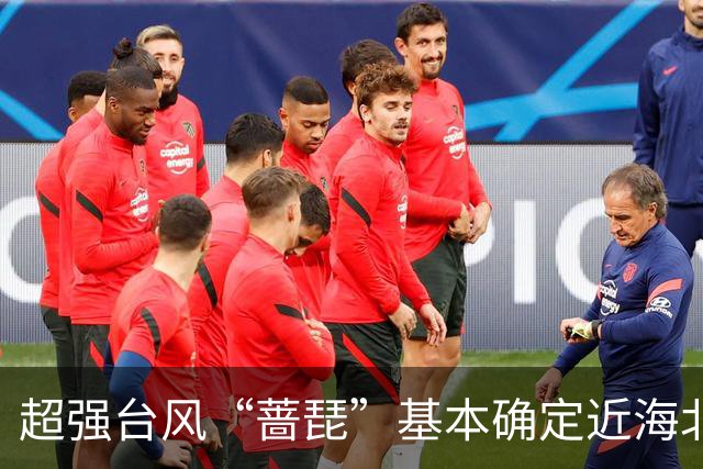 超强台风“蔷琵”基本确定近海北上，上海周五至周六有暴雨