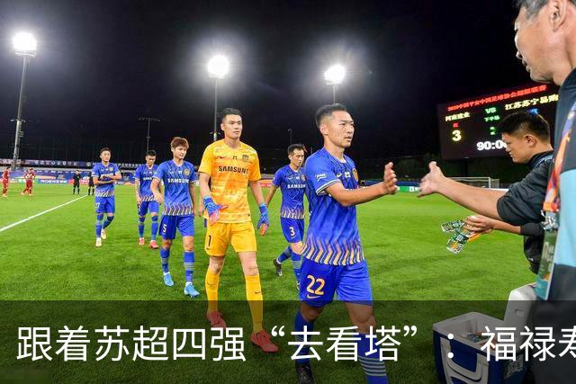 跟着苏超四强“去看塔”：福禄寿喜，文武双全！