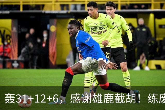 轰31+12+6，感谢雄鹿截胡！练废一堆小号后，勇士捡漏库里接班人