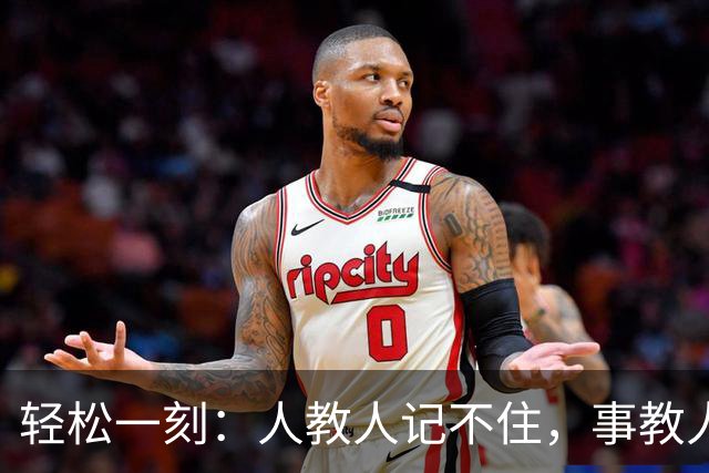 轻松一刻：人教人记不住，事教人一次会~