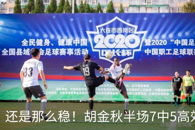 还是那么稳！胡金秋半场7中5高效拿下13分1篮板