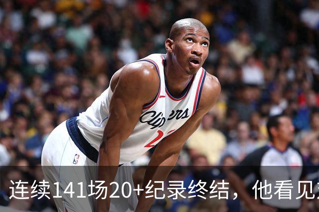 连续141场20+纪录终结，他看见对手换人后主动走回替补席