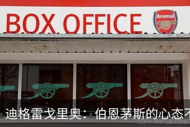 迪格雷戈里奥：伯恩茅斯的心态不会变，哪怕对手是米兰