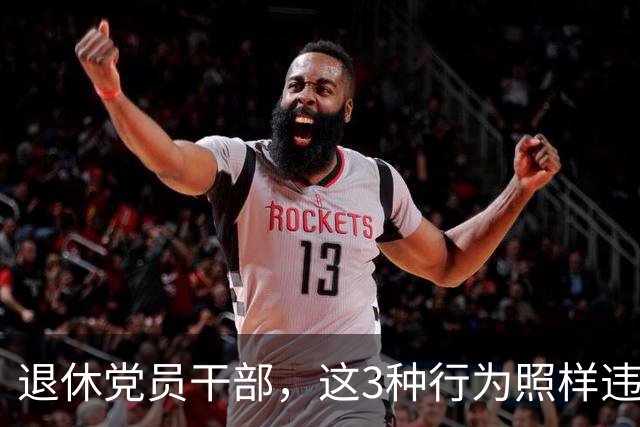 退休党员干部，这3种行为照样违法，有人连退休待遇都保不住！