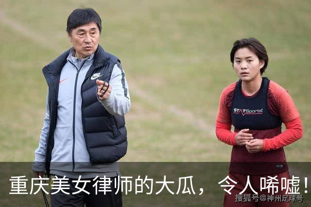 重庆美女律师的大瓜，令人唏嘘！