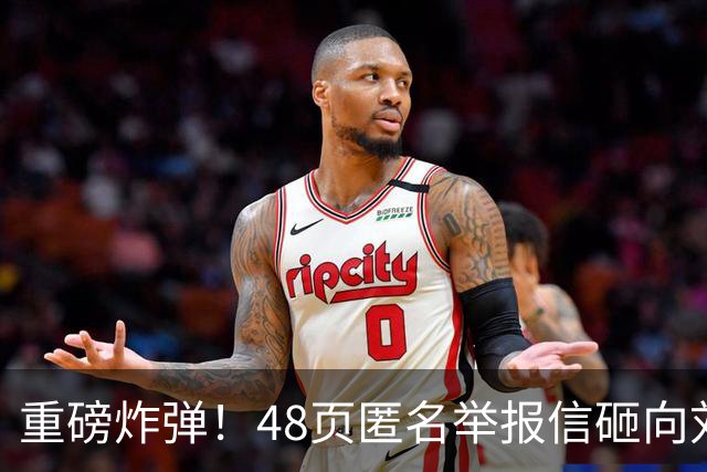 重磅炸弹！48页匿名举报信砸向刘国梁，国际乒联正式立案开启调查