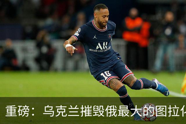 重磅：乌克兰摧毁俄最大的图拉化工厂！距莫斯科仅两百公里