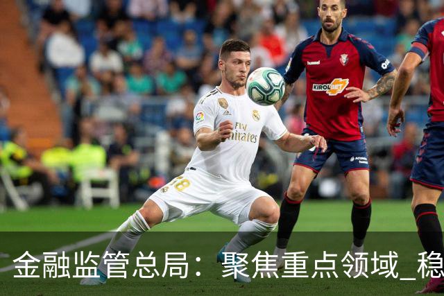 金融监管总局：聚焦重点领域 稳妥处置高风险机构