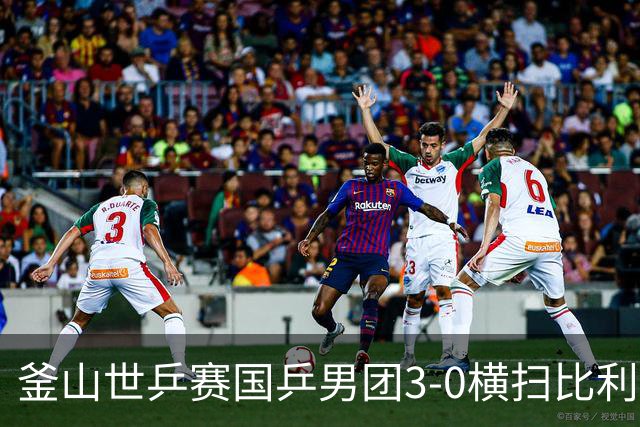 釜山世乒赛国乒男团3-0横扫比利时 赢得开门红