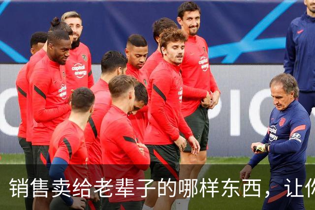 销售卖给老辈子的哪样东西，让你心生敬佩：果然，销冠就是销冠！
