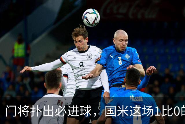 门将扑出必进球，国米这场1比0的账不能只算在巴斯托尼头上