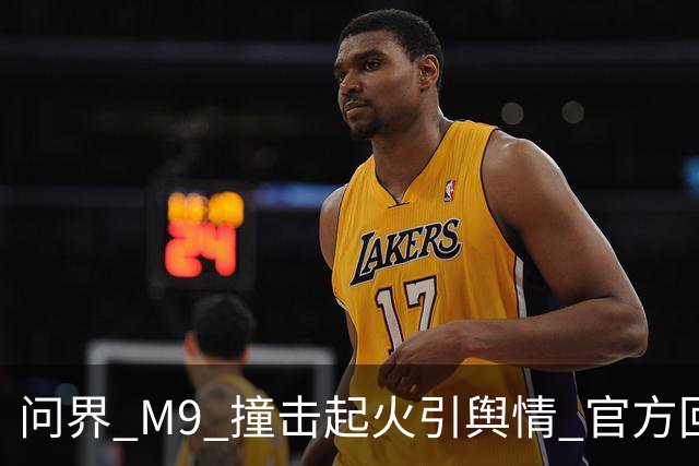 问界 M9 撞击起火引舆情 官方回应引争议