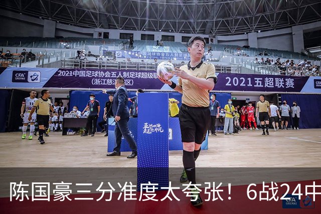 陈国豪三分准度太夸张！6战24中14成神射手，谁说投篮练不出来？