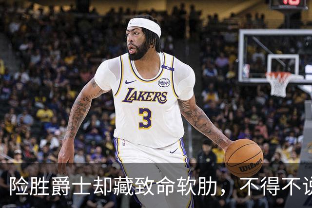 险胜爵士却藏致命软肋，不得不说，湖人真打不过马刺雷霆