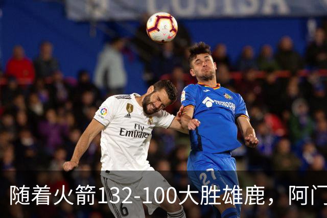 随着火箭132-100大胜雄鹿，阿门爆发，NBA积分榜：火箭稳坐第一！
