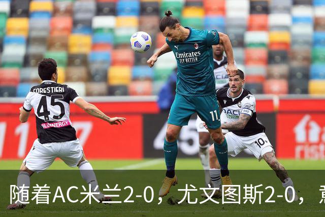 随着AC米兰2-0，尤文图斯2-0，意甲最新积分榜出炉