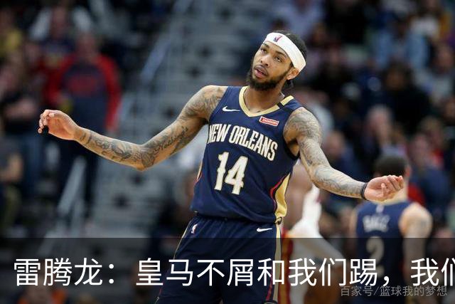 雷腾龙：皇马不屑和我们踢，我们要做的就是把不可能变为可能