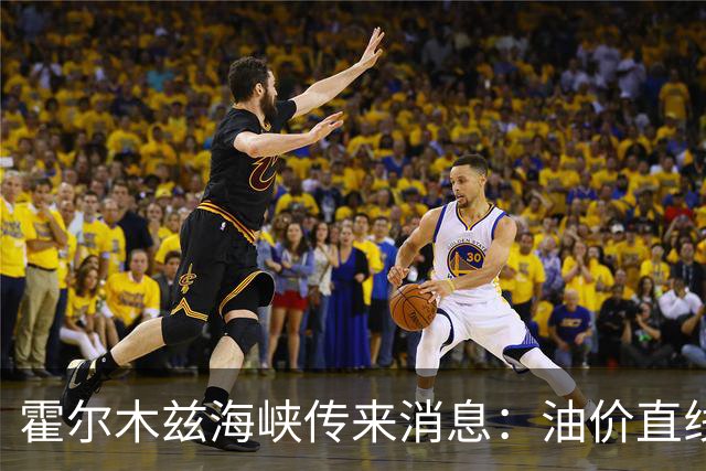 霍尔木兹海峡传来消息：油价直线跳水，伊防长：准备迎接第四轮战争
