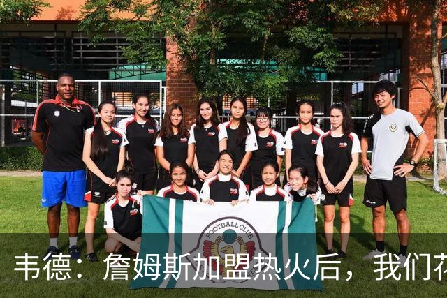 韦德：詹姆斯加盟热火后，我们花了大约一年才找到默契