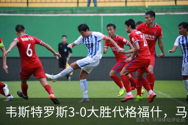 韦斯特罗斯3-0大胜代格福什，马库斯-巴格森、陶恩萨-阿克塞尔破门