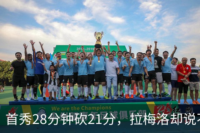 首秀28分钟砍21分，拉梅洛却说不会给自己设任何预期