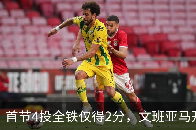 首节4投全铁仅得2分，文班亚马开局手感冰凉