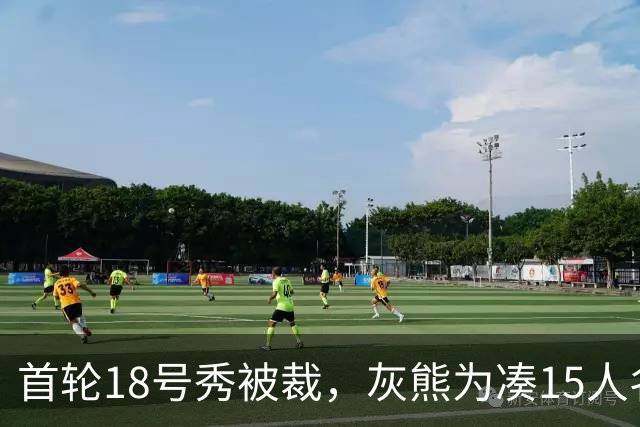 首轮18号秀被裁，灰熊为凑15人名单放弃他