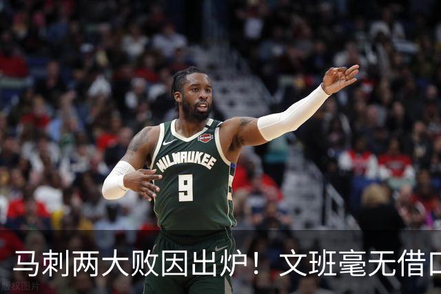 马刺两大败因出炉！文班毫无借口，亚历山大赛后摊牌，米奇要改变