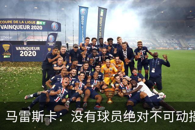 马雷斯卡：没有球员绝对不可动摇；目前是多纳鲁马加另外十人