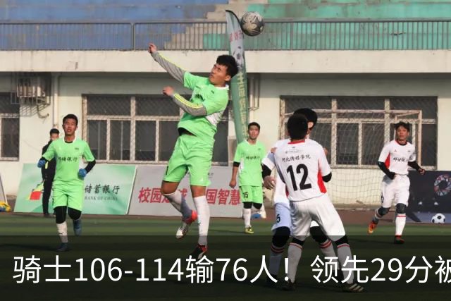 骑士106-114输76人！领先29分被逆转有3大原因，哈登就是罪魁祸首