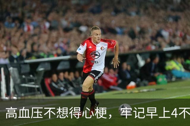 高血压不想得心梗，牢记早上4不吃，晚上4不做，降低风险