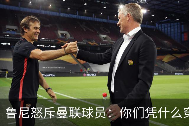 鲁尼怒斥曼联球员：你们凭什么穿这件球衣