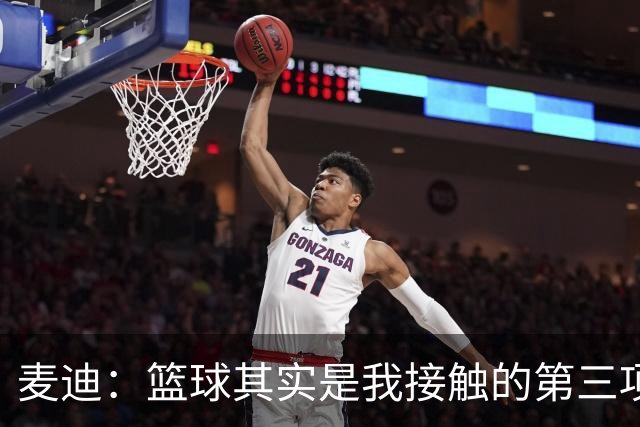 麦迪：篮球其实是我接触的第三项运动 小时候最喜欢的是棒球