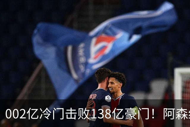 002亿冷门击败138亿豪门！阿森纳4-6不敌英乙队，无缘英联杯八强
