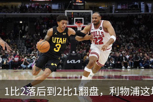 1比2落后到2比1翻盘，利物浦这场最佳是他