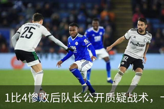 1比4惨败后队长公开质疑战术，卡里克道歉：责任止于我