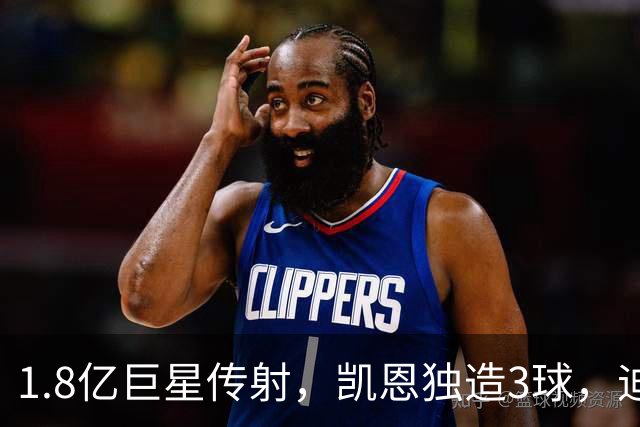 1.8亿巨星传射，凯恩独造3球，迪亚斯帽子戏法，拜仁6-1狂胜