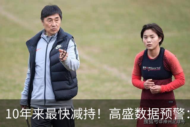 10年来最快减持！高盛数据预警：对冲基金大举抛售AI科技股，主动收缩杠杆风险