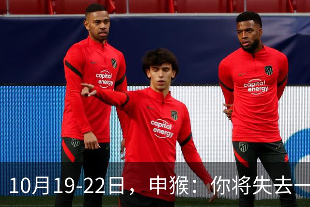 10月19-22日，申猴：你将失去一人，不是贵人，是累人，这是好事