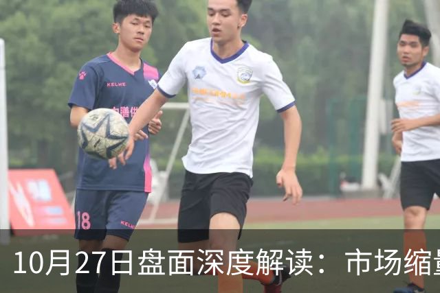 10月27日盘面深度解读：市场缩量3475亿，指数何时能企稳？